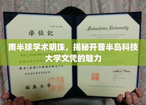 探寻开普半岛科技大学，南半球教育瑰宝的文凭之光