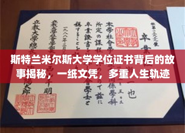 斯特兰米尔斯大学文凭背后的传奇，一纸证书，见证无数人生转折