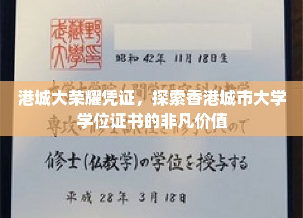 港城大荣耀凭证，探索香港城市大学学位证书的非凡价值