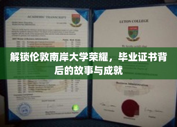 伦敦南岸大学荣耀揭秘，毕业证书背后的辉煌历程