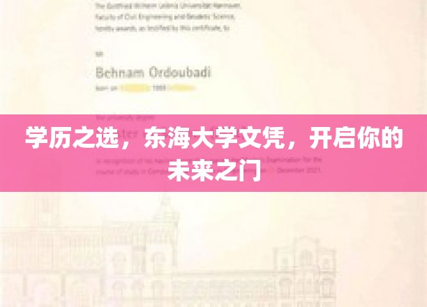 东海学府通行证，解锁无限可能的人生新篇章