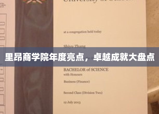 里昂商学院年度盛放，辉煌成就逐一点亮未来之路