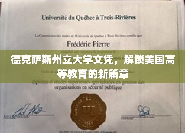 德克萨斯州立大学文凭，开启美国高等教育的新篇章
