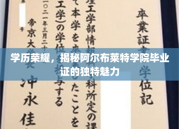 学历荣耀，揭秘阿尔布莱特学院毕业证的独特魅力
