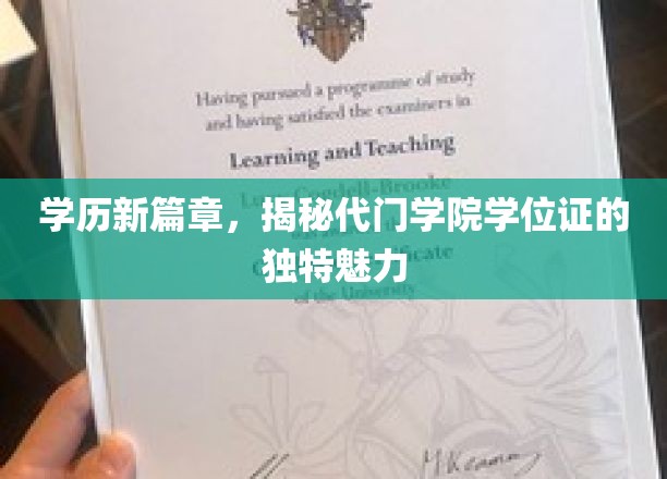 学历新时代，探秘代门学院学位证的非凡价值
