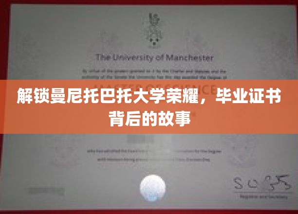 解锁曼尼托巴大学的荣耀，毕业证书背后的故事
