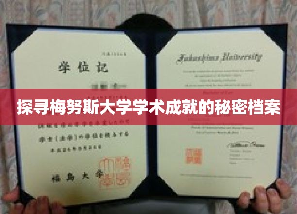 探寻梅努斯大学学术成就的秘密档案