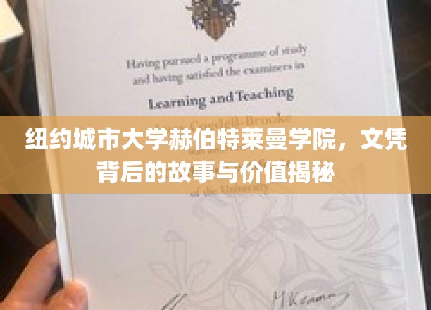 探寻纽约城市大学赫伯特莱曼学院文凭的内涵与价值之旅