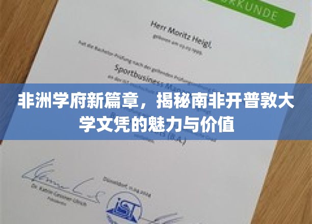 非洲学府新篇章，揭秘南非开普敦大学文凭的魅力与价值