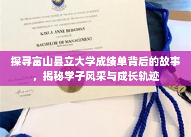 探寻富山县立大学成绩单背后的故事，揭秘学子风采与成长轨迹