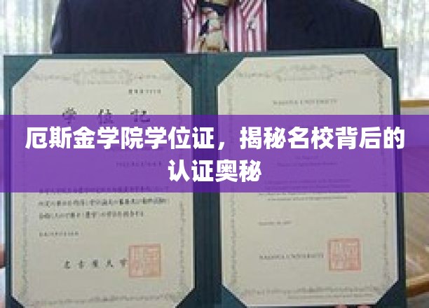 厄斯金学院学位证，揭秘名校背后的认证奥秘