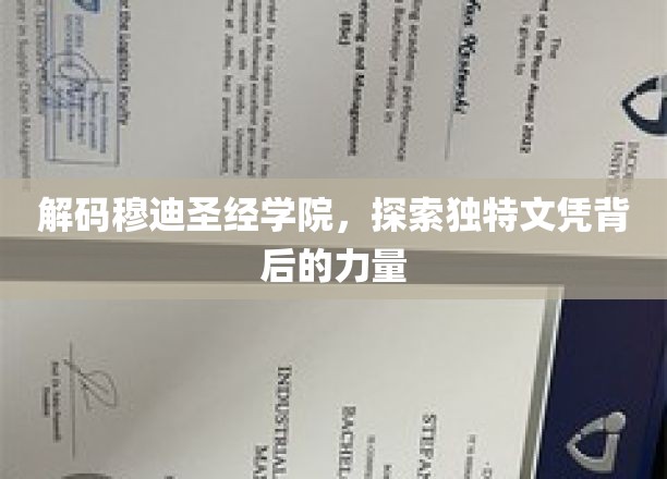 揭开穆迪圣经学院神秘文凭的神秘面纱
