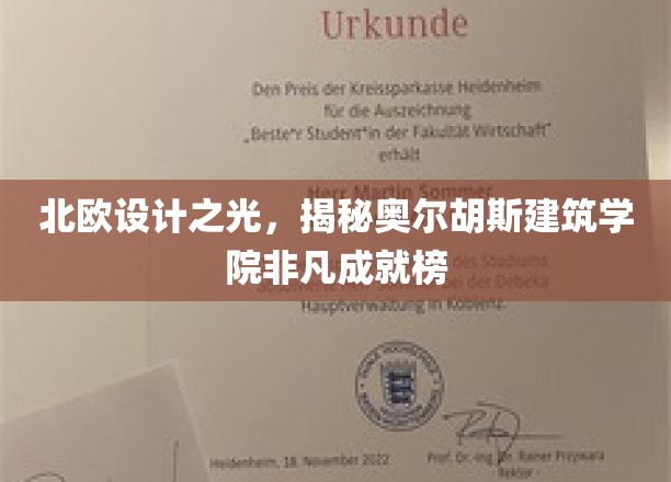 探秘北欧设计瑰宝，奥尔胡斯建筑学院璀璨成就盘点