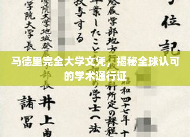 马德里大学文凭，全球认可的学术护照，开启国际学术之旅