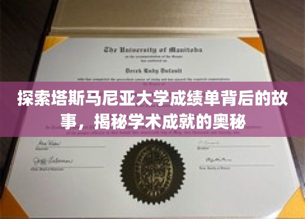 解码塔斯马尼亚大学成绩单，揭开学术卓越的秘密面纱