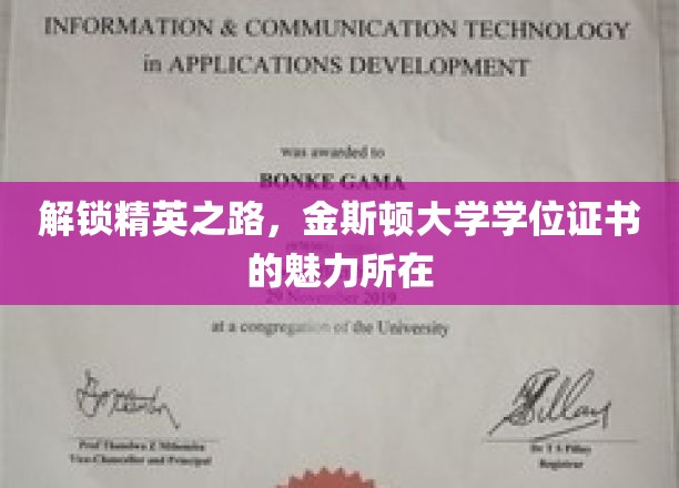 金斯顿大学学位，开启精英成就的密钥之门