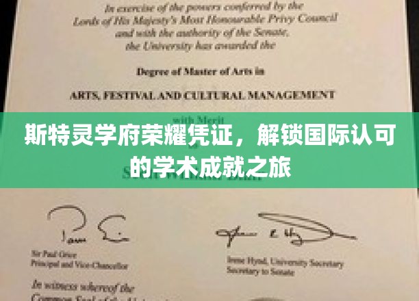 斯特灵学府通行证，开启全球学术成就新篇章