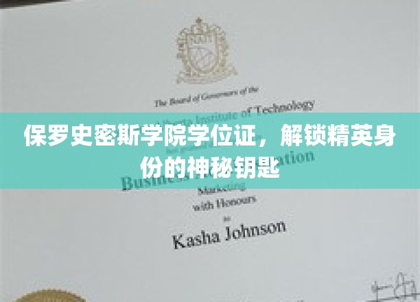 保罗史密斯学位证，开启精英之路的神秘通行证