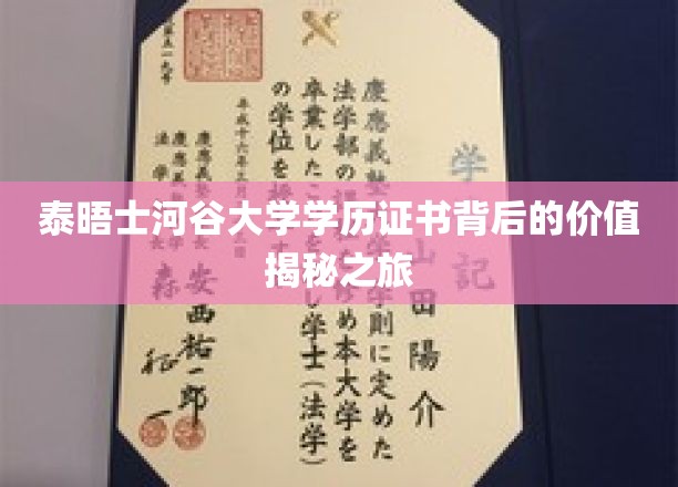 探索泰晤士河谷大学学历证书的深层价值与全球认可度