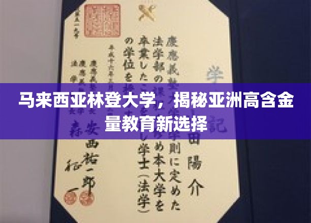 马来西亚林登大学，开启亚洲教育新航标，高含金量选择大揭秘