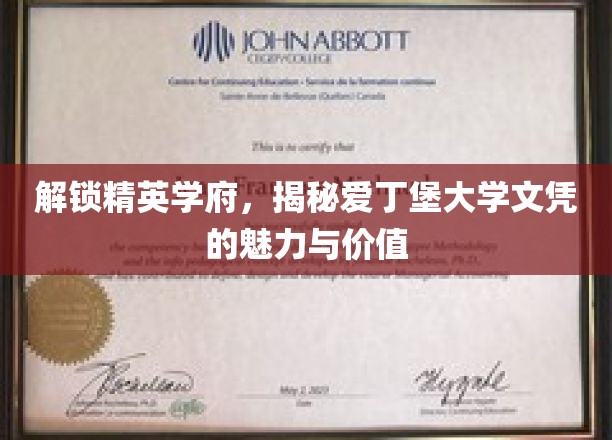 探索爱丁堡荣耀，揭秘顶尖学府文凭的非凡力量