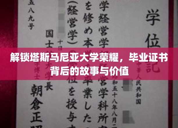 塔斯马尼亚荣耀，揭秘毕业证书的传奇价值与背后故事