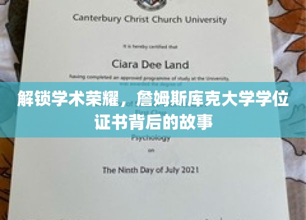 解锁学术荣耀，詹姆斯库克大学学位证书背后的故事