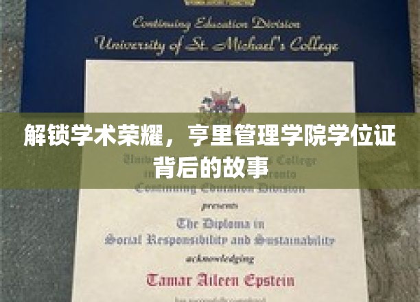探寻亨里管理学院学位证背后的辉煌历程