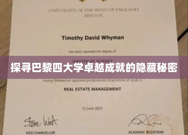 探寻巴黎四大学卓越成就的隐藏秘密