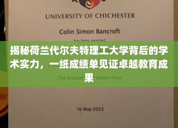 解码荷兰代尔夫特理工，成绩单上的学术辉煌与卓越传承