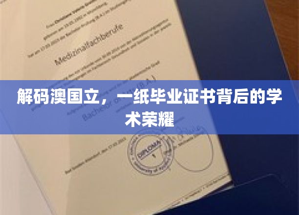 解码澳国立，一纸毕业证书背后的学术荣耀