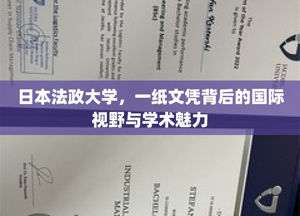 解码日本法政大学，文凭背后的全球视野与学术风采