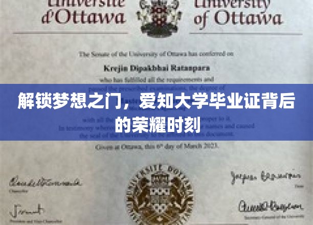 解锁梦想之门，爱知大学毕业证书背后的荣耀时刻