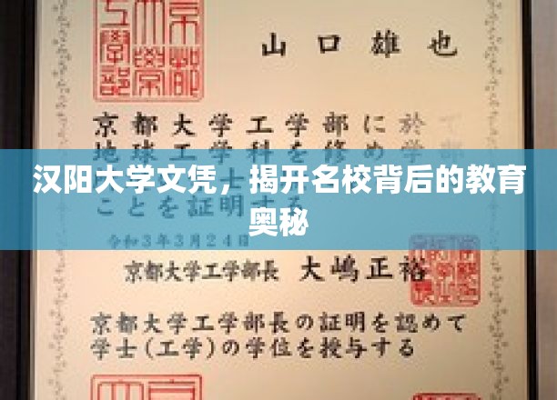 汉阳大学文凭,揭开名校背后的教育奥秘