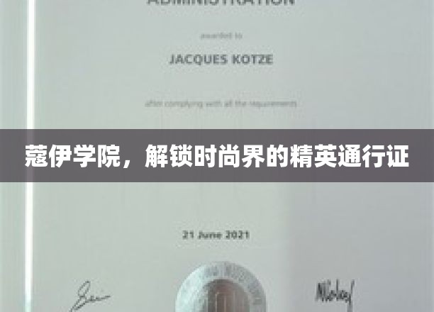 蔻伊学院,解锁时尚界的精英通行证