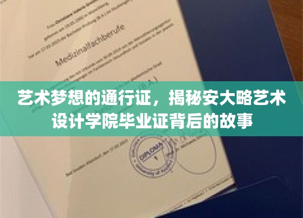 绘梦通行，安大略艺术设计学院毕业证背后的艺术传奇