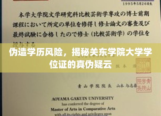 伪造学历风险，揭秘关东学院大学学位证的真伪疑云