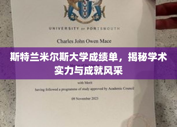 斯特兰米尔斯大学，探秘学子卓越成绩与辉煌成就