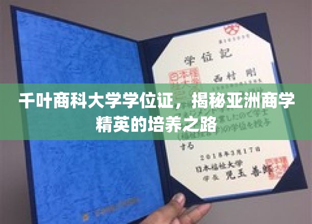 解码千叶商科精英养成，亚洲商学学位证的背后故事