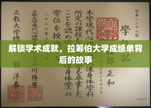 探寻拉筹伯大学卓越成就的秘密，成绩单背后的传奇篇章