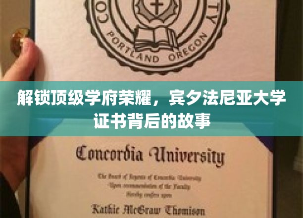 探寻宾大荣耀，揭秘证书背后的传奇历程