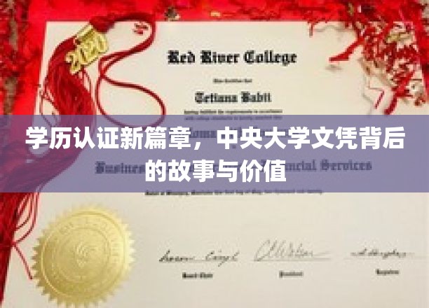 学历认证新篇章，中央大学文凭背后的故事与价值