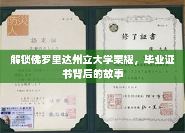 探寻佛罗里达州立大学荣耀密码，毕业证书背后的传奇篇章