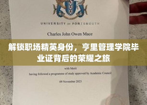 解锁职场精英身份，亨里管理学院毕业证背后的荣耀之旅