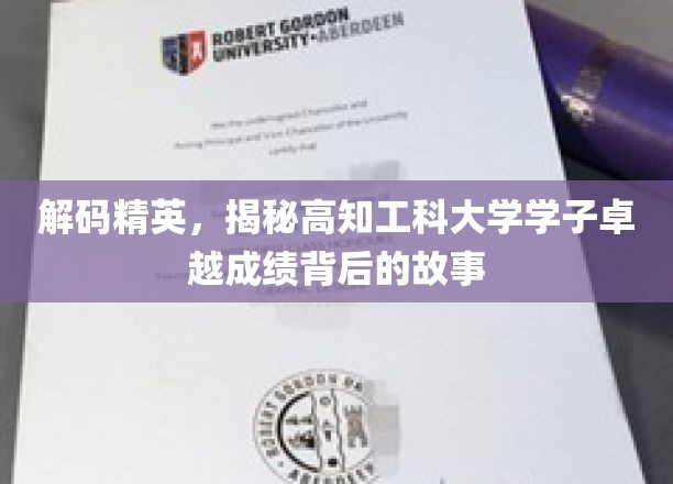 解锁学霸秘籍，探秘高知工科大学精英学子的卓越之路