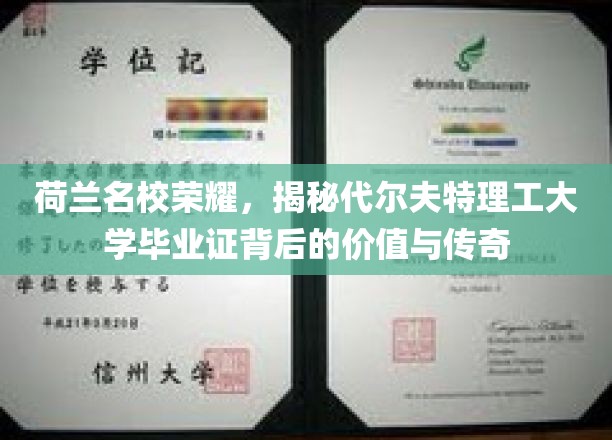 荷兰名校荣耀，揭秘代尔夫特理工大学毕业证背后的价值与传奇