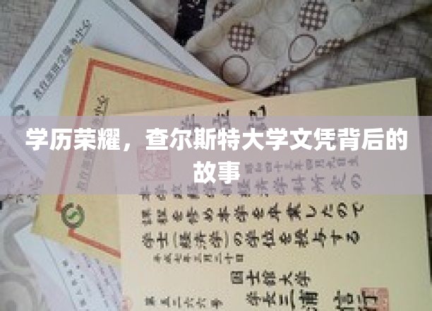 学历荣耀，查尔斯特大学文凭背后的故事