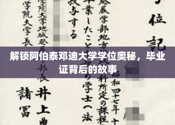 揭秘阿伯泰邓迪大学学位奥秘，毕业证背后的故事