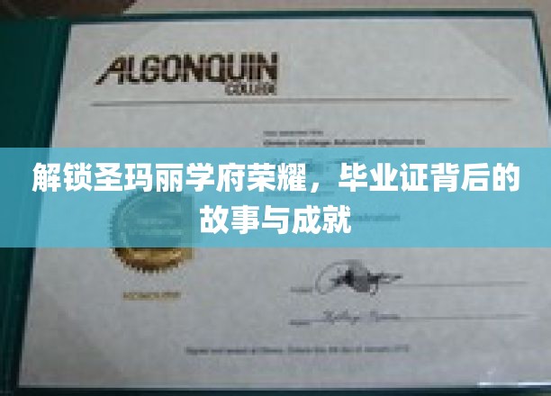 解锁圣玛丽学府的荣耀，探寻毕业证书背后的故事与成就