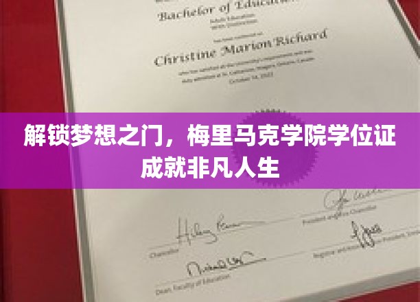 梅里马克学院学位证，助力你开启非凡人生之旅